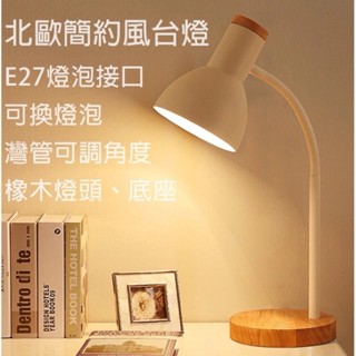 北歐簡約風 臺燈 可換燈泡 檯燈 書桌 現代 閱讀燈 臥室 床頭 實木 橡木 白色（附贈燈泡）