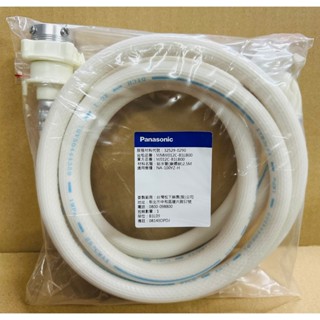 洗衣機進水管/給水管 2.5公尺(鎖螺絲) 適用：國際牌洗衣機(原廠公司貨)