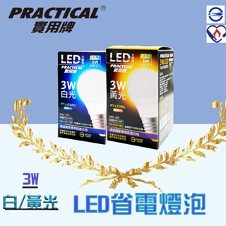 Practical 實用牌 3WLED燈泡 E27 無藍光無頻閃 led燈 LED 燈泡 省電燈泡 LED燈 黃光/白光