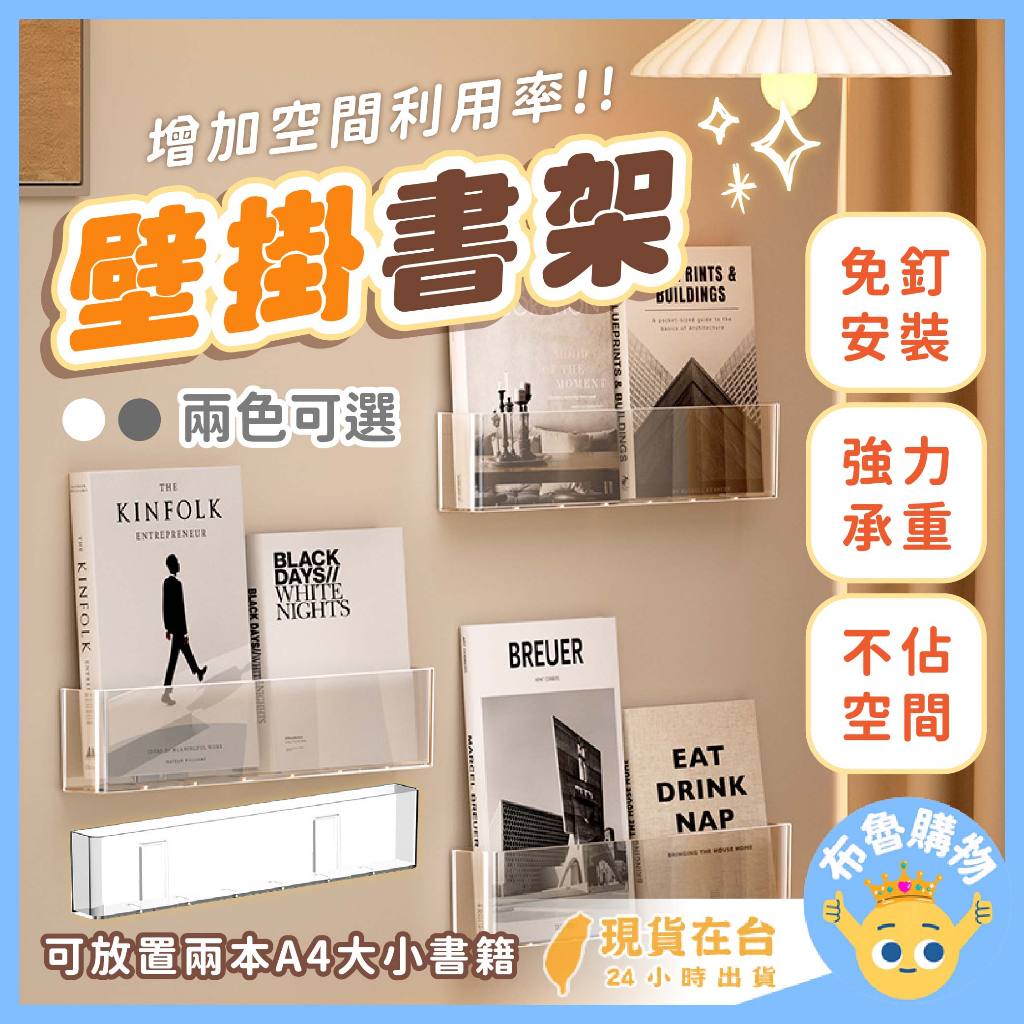 [免打孔、快速安裝！24H台灣出貨]壁掛書架 書架 繪本架 書櫃 展示書架 書本收納 雜誌架 書架收納 繪本架 書本收納
