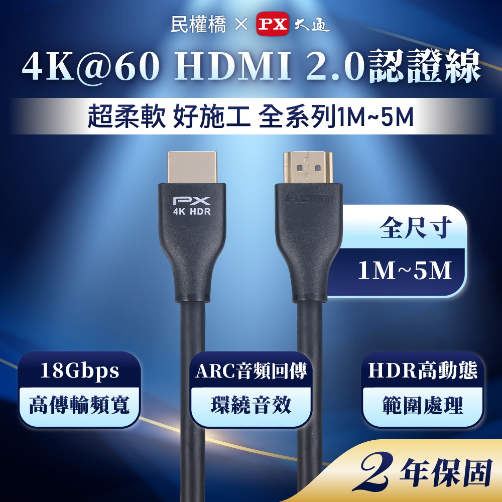 大通PX 4K 60Hz HDMI線 HDMI to HDMI2.0 協會認證 公對公高畫質影音傳輸線1.2M~5M