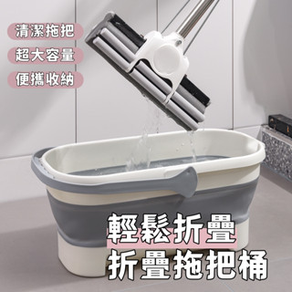 臺灣出貨🎉折疊水桶大容量 收納盆 收納拖把 摺疊水桶 摺疊拖把桶 收納桶 塑料桶 拖把桶 水桶 水盆 摺疊水盆 拖把盆