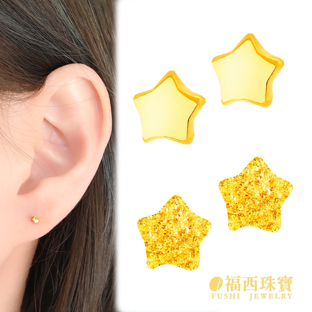 福西珠寶 黃金耳環 小星星耳環黃金耳環純金9999耳針 黃金耳扣養耳棒