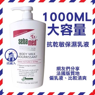 效期2027年【法國人】大容量家庭號 施巴 潤膚乳液 抗乾敏保濕乳液1000ml 法國版
