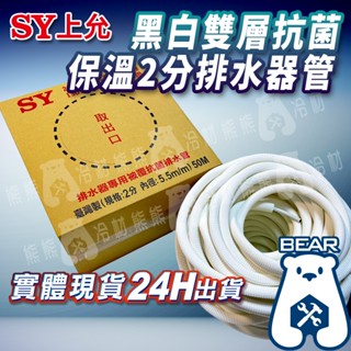 現貨🔥 附發票🔥【上允】黑白雙層抗菌保溫2分排水器管 保溫排水器管 2分被覆排水管 排水管