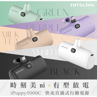 【TOTOLINK】 iPuppy5000C USB-C 快充直插式行動電源
