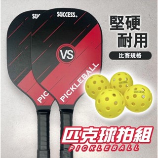 匹克球拍組 S2901 Pickleball 皮克球 匹克球球拍 匹克球組 運動 SUCCESS 成功 電子發票
