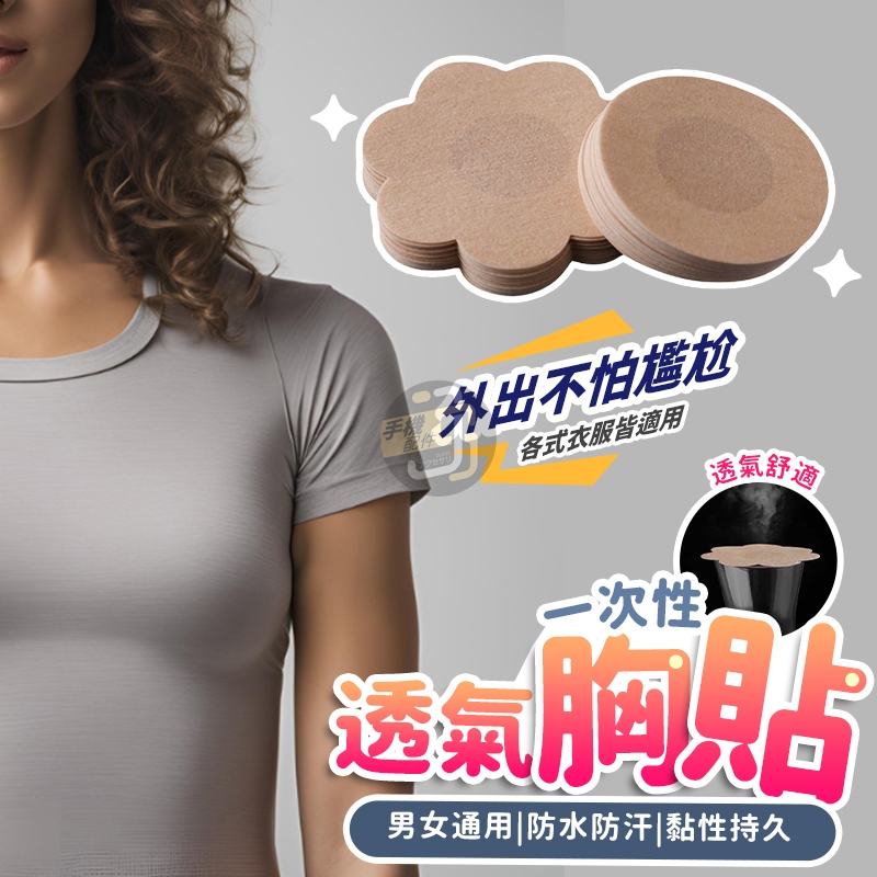隔日配達🔥一次性透氣乳貼 胸貼 乳頭保護 乳貼 花樣 乳貼 乳頭貼 梅花貼 圓形貼 Cosplay 防走光 激凸貼