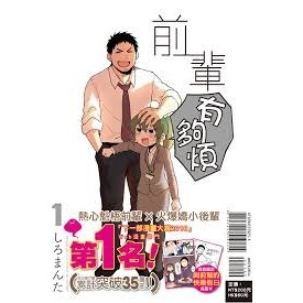 [現貨]前輩有夠煩 1-2(中文漫畫) 9789572667279 1附特典書卡