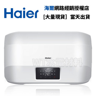 [WT水電材料]臺中實體店 Haier 海爾 儲熱式電熱水器 5D 15加侖 20加侖 可安排安裝服務 聊聊享優惠