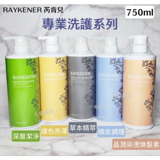 ⭐蝦皮發票⭐ 芮肯兒 專業洗護系列 護色亮澤/深層潔淨/頭皮調理潔淨/草本精萃洗髮精 晶潤染燙煥髮素 潤髮乳 潤絲
