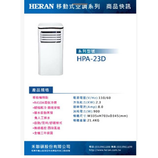 HERAN 禾聯 四機一體 冷氣/除濕/乾衣/送風 移動式冷氣 HPA-23D成本8900