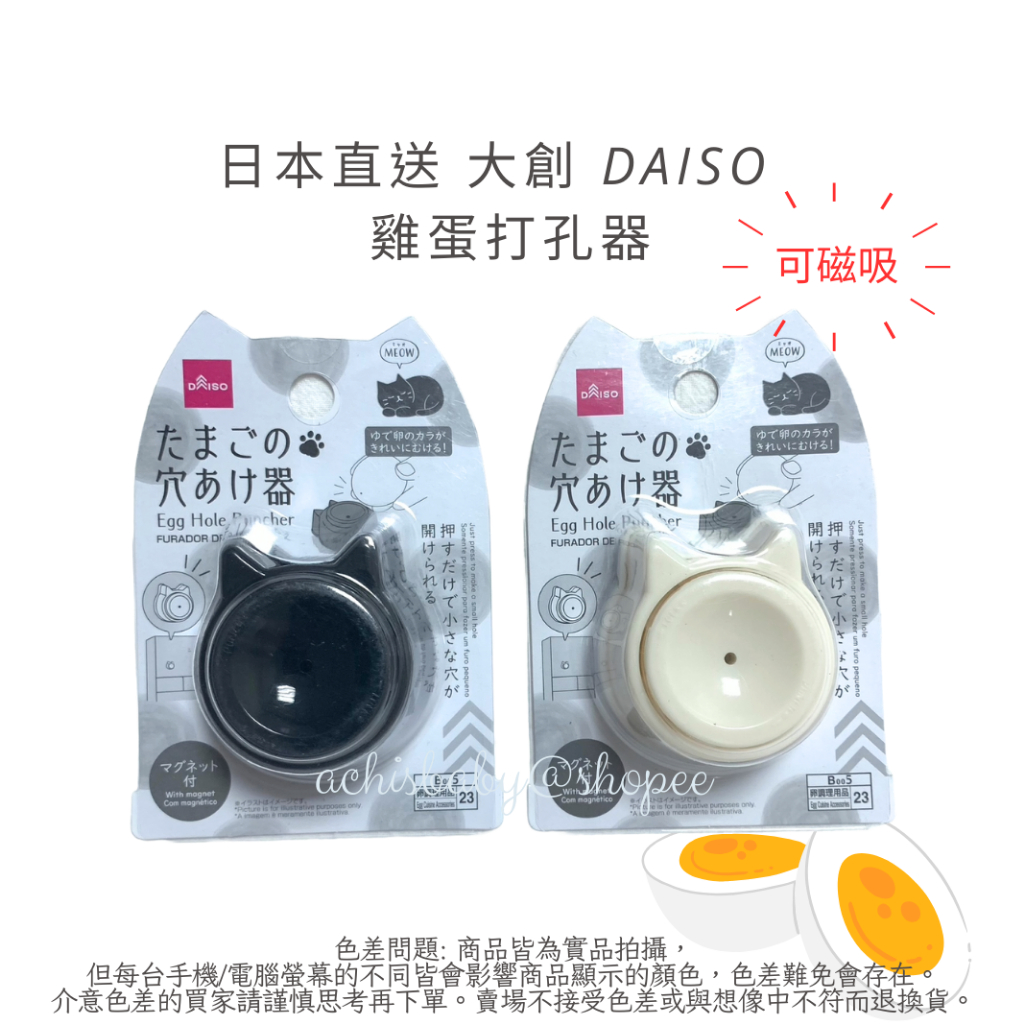 日本直送 大創 DAISO  雞蛋打孔器 蛋殼打洞器 水煮蛋 雞蛋 打孔器 穿孔器
