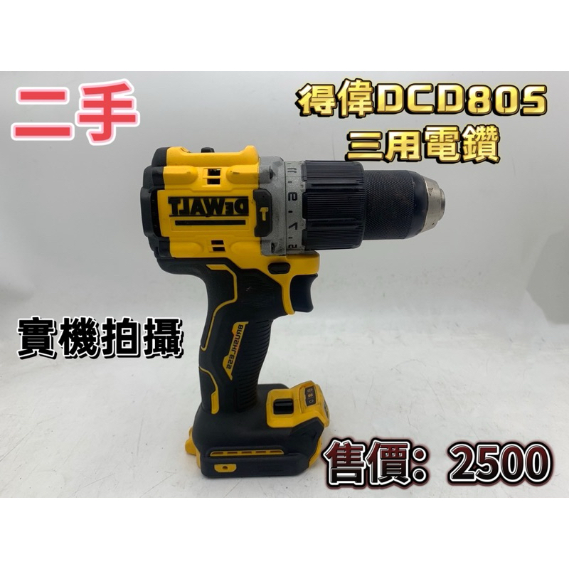 二手DEWALT 得偉805三用電鑽