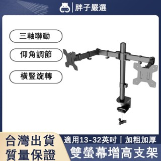 【胖子嚴選】免打孔桌邊螢幕增高架丨高低可調14寸-32寸電腦雙螢幕支架 螢幕架 筆電架 增高架