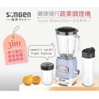 全新｜日本松井 三合一健康隨行蔬果調理機