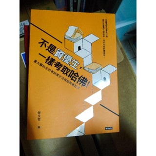 不是資優生，一樣考取哈佛！臺大醫科生的考試高分法與超強筆記術 筆記