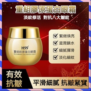 H99重組膠原蛋白抗皺眼霜 抗皺緊致精華霜 淡化細紋抗老修護淡紋眼霜 保濕補水淡斑面霜 眼霜 蛋白抗皺霜 保濕 眼袋
