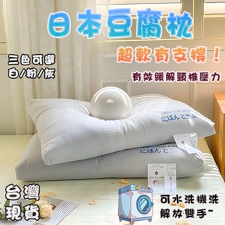 【臺灣現貨🔥隔日達】日本豆腐枕頭 助眠枕 可機洗 羽絲絨填充 人體工學枕 超軟豆腐枕 超Q彈 頸椎枕 枕芯 防蟎 護頸枕