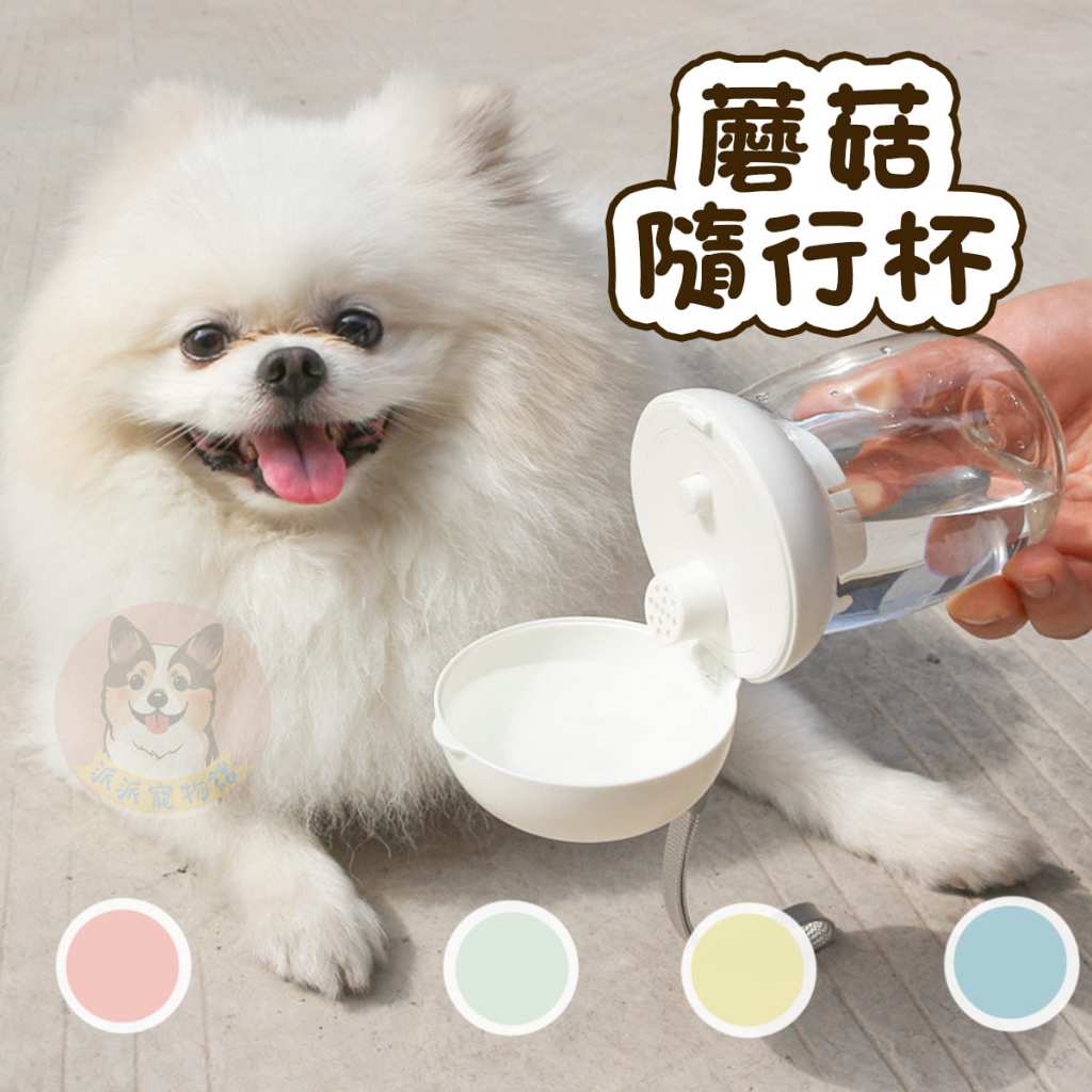🍄蘑菇隨行杯🍄 寵物水壺 狗狗水壺 狗水壺 寵物隨行杯 水杯 狗狗喝水寵物水杯寵物喝水狗外出水壺寵物用品狗用品狗狗用品