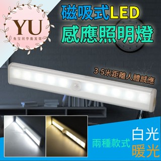 【LED 磁吸 感應燈 USB 快速出貨】人體感應 燈 衣櫃 樓梯 櫥櫃 床頭 裝飾 展示 走廊 小夜燈 浴室 露營