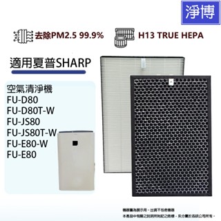 適用 SHARP 夏普FU-D80T-W FU-JS80T-W FU-E80空氣清淨機HEPA替換濾網芯+活性碳組-現貨