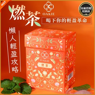 官方授權經銷商 OAKIE 燃茶🔥現貨電子發票 纖女 掉秤茶 20入 康普茶萃取 助代謝 助順暢 助排便 順纖 輕盈茶