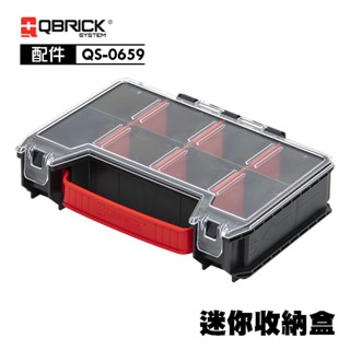 QBRICK 庫比克 QS-0659 小型收納盒 收納 系統工具箱 收納盒