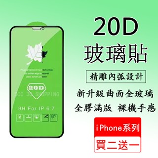 20D滿版玻璃貼 iPhone 16E 15 14 13 Promax XR XS i7 i8P 鋼化玻璃 全膠保護貼