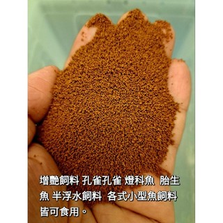 增艷飼料 孔雀孔雀 燈科魚 半浮水飼料 小型魚飼料