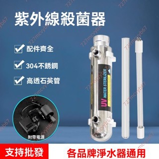 9.9廠商特價甩賣#紫外線殺菌消毒器過流式管道式不銹鋼UV燈凈水家用自來水處理裝置 不鏽鋼水槽 牙刷消毒器