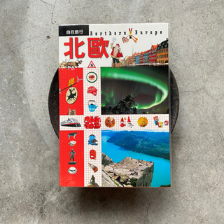 平常小姐┋絕版2手書┋JTB自在旅行05【北歐】