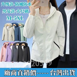 🇹🇼臺灣出貨 衝鋒衣外套 M-5XL 男女春秋冬素面外套 防風防水外套 男生外套 女生外套 大尺外套 戶外衝鋒外套