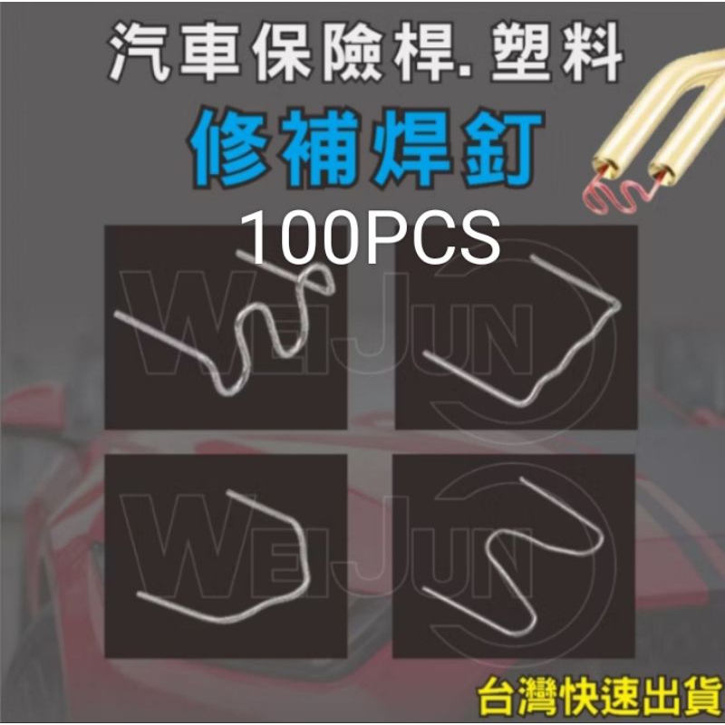 台灣現貨  塑料修復 焊釘  塑料焊接 塑料修補 焊絲 補丁 熱熔 植釘 保險桿修復 塑膠焊接 塑膠修補 焊補工具 熱釘