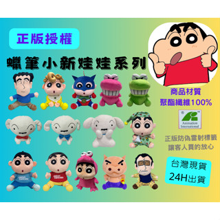 正版授權 蠟筆小新 玩偶 絨毛娃娃 布偶 野原廣志 園長 小葵 妮妮 阿呆 變裝 動感超人 風間 睡衣裝 蠟筆小新 小白