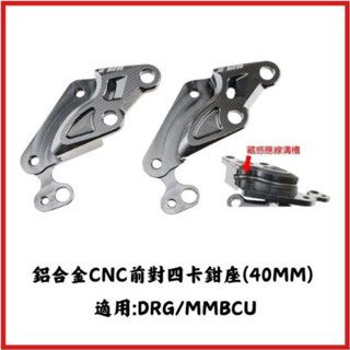 【臺南新發車業】A+ 傑能商行 對四卡鉗座 對四卡座 DRG MMBCU 曼巴 DRG二代 260mm 卡座