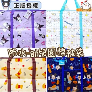 電子發票📧【中款收納袋】三麗鷗 迪士尼 幼兒園防水棉被袋 卡通收納袋 特大棉被袋 搬家袋 旅行袋 購物袋 批發袋