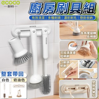 蘋果樂生活 Ecoco 清潔刷 鍋刷 奶瓶刷 水槽刷 加液刷 瓶子刷 鍋具刷 水壺刷 長柄刷 矽膠刷 掛勾 排勾 廚房