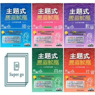 🆕最新版《高升鑫出版》國中 段層 主題式歷屆試題103-113年 國文/英語/數學/自然/社會 114會考🥇速配購🥇