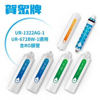 【賀眾牌】 UR-1322AG-1/UR-672BW-1 1年份濾芯-含RO膜