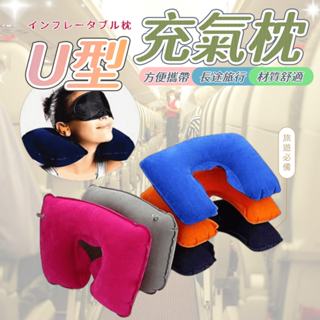 U型枕 充氣枕 頸枕 護頸充氣枕 U型護頸充氣枕 顏色隨機發貨 旅行頭枕 充氣頭枕 U型枕 飛機【全館免運】