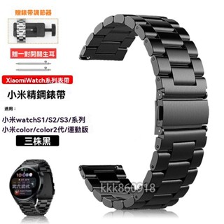 適用小米手錶S3/S4不鏽鋼錶帶 小米S1/S2可用錶帶 小米watch S1/S1 Pro通用錶帶 其他22mm錶帶