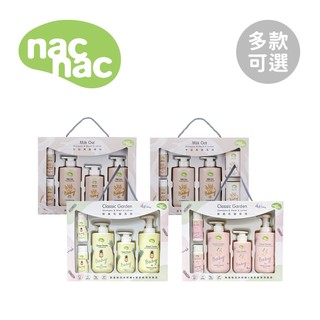 nac nac 沐浴護膚禮盒 牛奶燕麥潔膚組禮盒 彌月禮 多款可選【YODEE優迪】