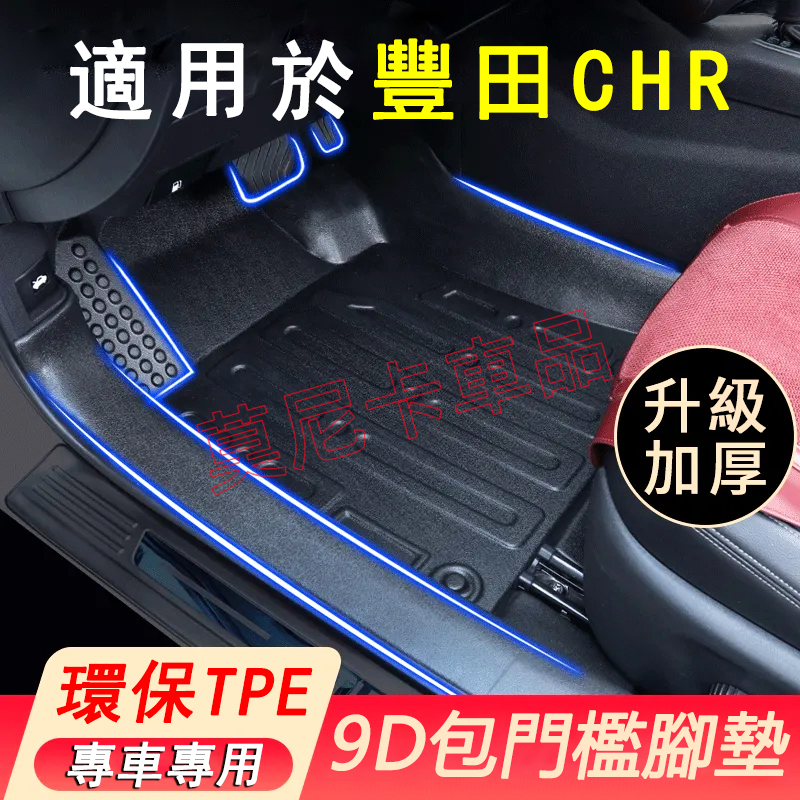 豐田CHR全包圍腳墊 包門檻TPE汽車腳墊 chr適用腳踏墊 車用地墊 行李箱墊 車內改裝地毯裝裝潢