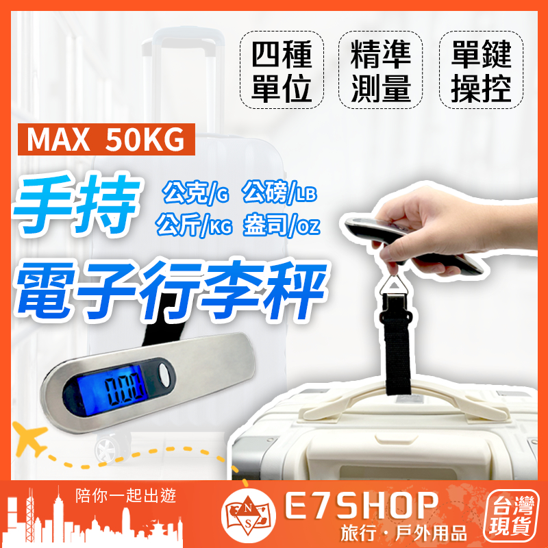 出國必備 不鏽鋼手持電子行李秤 多種重量單位 50kg LED背光 手持電子秤 電子秤 行李秤 手持秤 電子行李秤