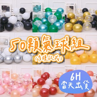 6H當日出🌼 50顆氣球套組 乳膠氣球 生日氣球 氣球佈置 生日派對 生日佈置 派對佈置 求婚 婚禮佈置 畢業 氣球