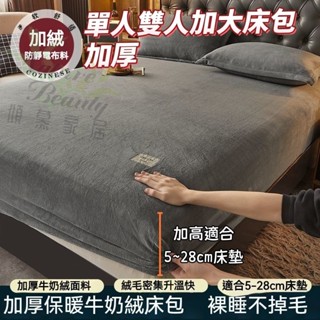 ✨免運✨ 臺灣現貨 加厚牛奶絨 法蘭絨床包組 雙人床包 單人床包 床包 床罩 保護套 牛奶絨床包 保暖床包 加大床包