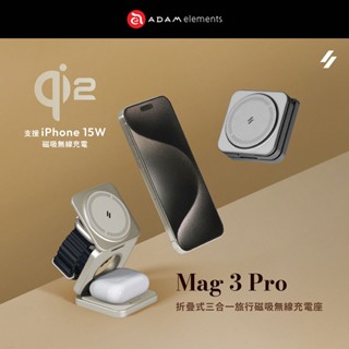 亞果元素 Mag 3 Pro Qi2 折疊式 三合一旅行磁吸無線充電座 (magsafe 蘋果手機耳機手錶 無線充電盤)