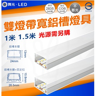 客製化 舞光 寬鋁槽燈 雙燈帶關鋁槽燈具 1米 1.5米 鋁條燈 嵌入式 硬條燈 玻璃櫃燈 模型櫃燈 公仔展示櫃燈