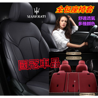 瑪莎拉蒂專用座套 全包座全皮座椅套 原車版型汽車座椅保護套 Quattroporte Ghibli Levante